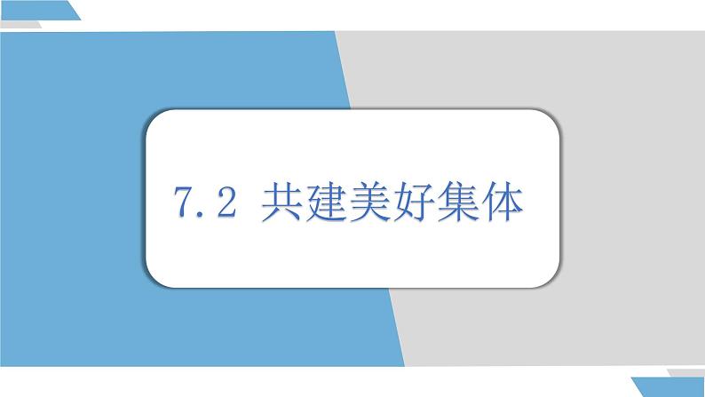 7.2共建美好集体 课件 (内嵌视频)----2024-2025学年七年级道德与法治上册( 统编版2024)第1页