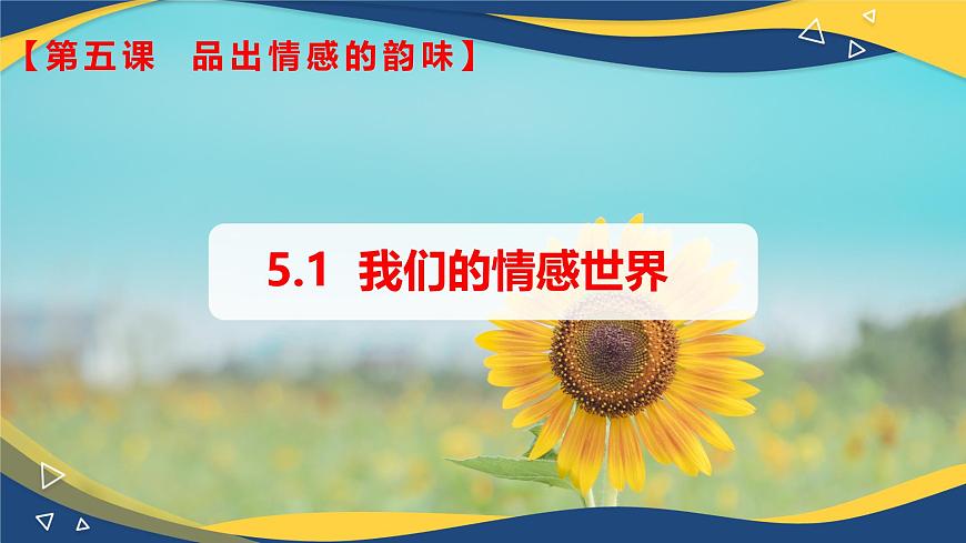 5.1  我們的情感世界(課件＋視頻)-七年級(jí)道德與法治下冊(cè)（統(tǒng)編版）第1頁(yè)