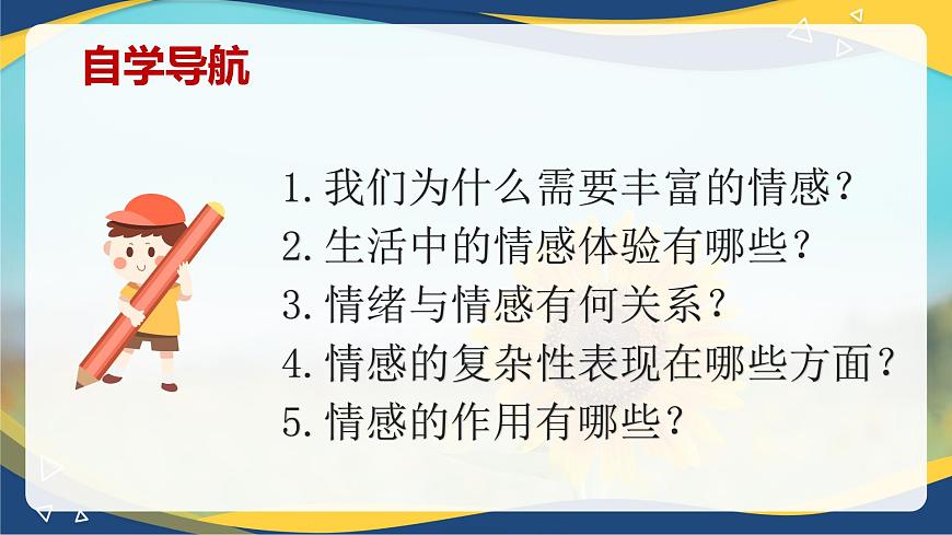 5.1  我們的情感世界(課件＋視頻)-七年級(jí)道德與法治下冊(cè)（統(tǒng)編版）第4頁(yè)