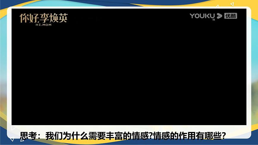 5.1  我們的情感世界(課件＋視頻)-七年級(jí)道德與法治下冊(cè)（統(tǒng)編版）第6頁(yè)