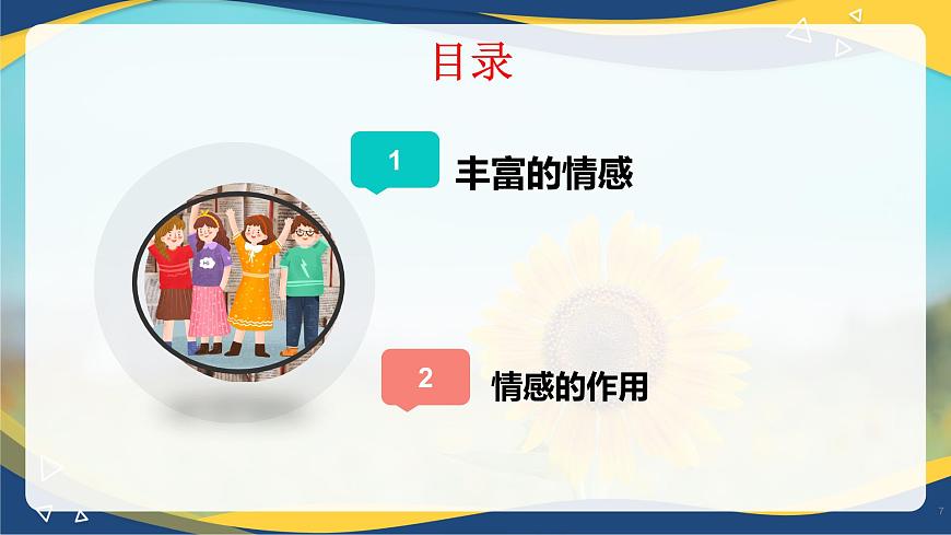 5.1  我們的情感世界(課件＋視頻)-七年級(jí)道德與法治下冊(cè)（統(tǒng)編版）第7頁(yè)