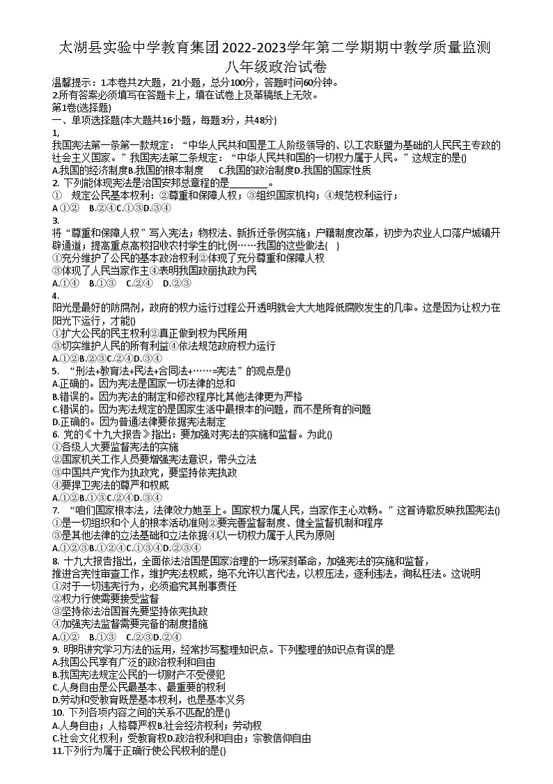 安徽省安庆市太湖县实验中学教育集团2022-2023学年八年级下学期期中教学质量监测道德与法治试卷第1页
