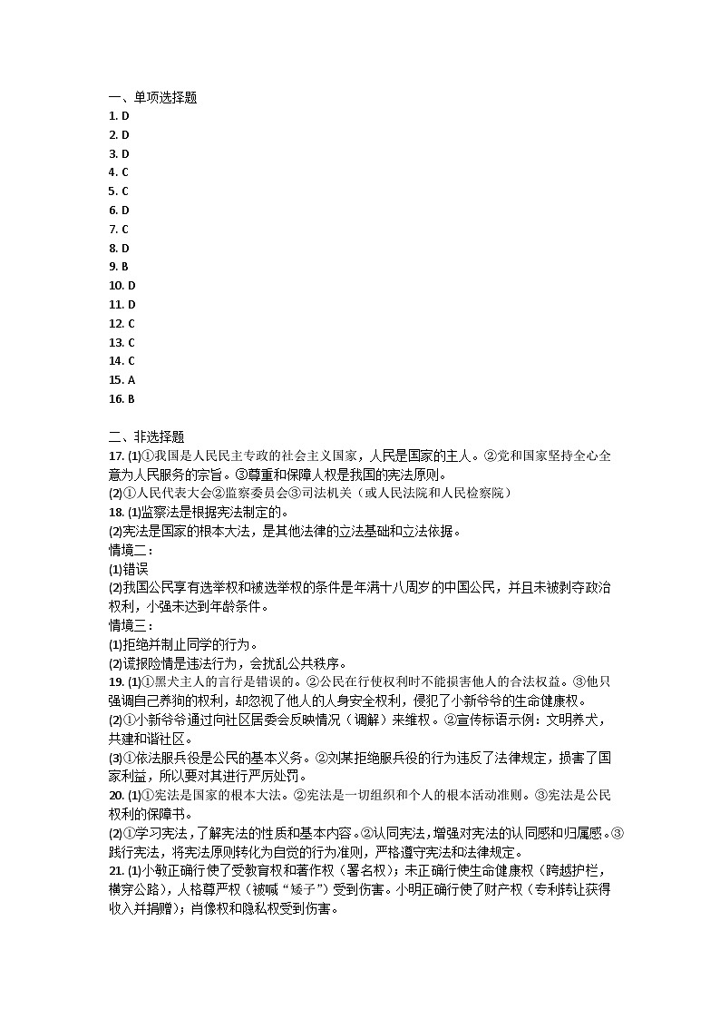 安徽省安庆市太湖县实验中学教育集团2022-2023学年八年级下学期期中教学质量监测道德与法治试卷答案第1页