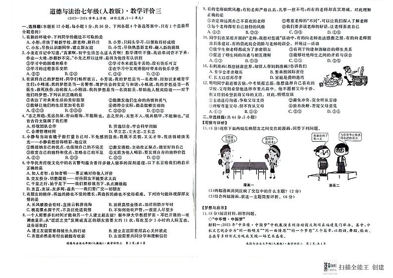 安徽省亳州市蒙城县多校2023-2024学年七年级上学期12月联考道德与法治试题01