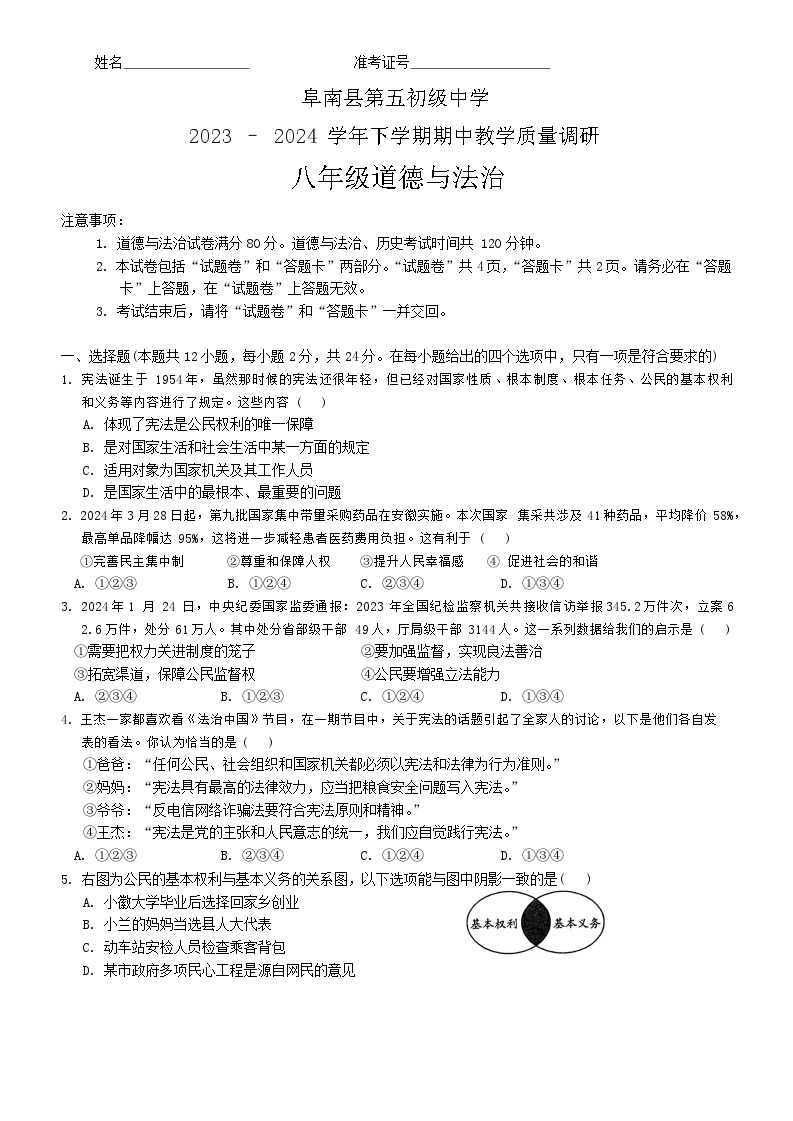 安徽省阜阳市阜南县第五初级中学等校2023-2024学年八年级下学期5月期中道德与法治试题