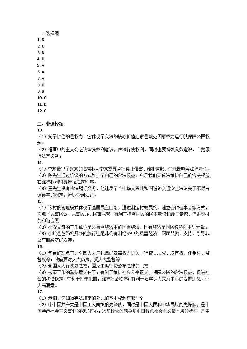 安徽省阜阳市阜南县第五初级中学等校2023-2024学年八年级下学期5月期中道德与法治试题答案第1页