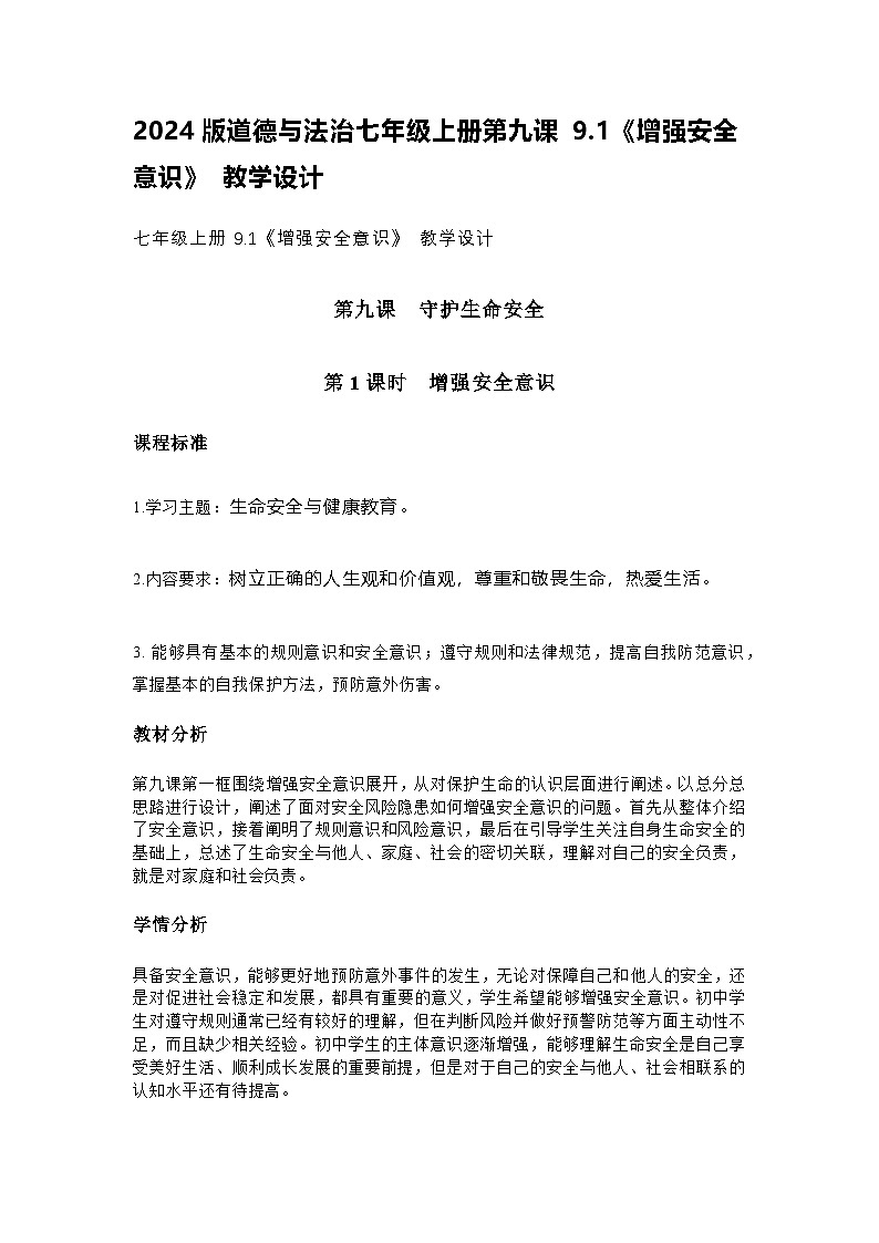 2024版道德与法治七年级上册第九课 9.1《增强安全意识》 教学设计第1页