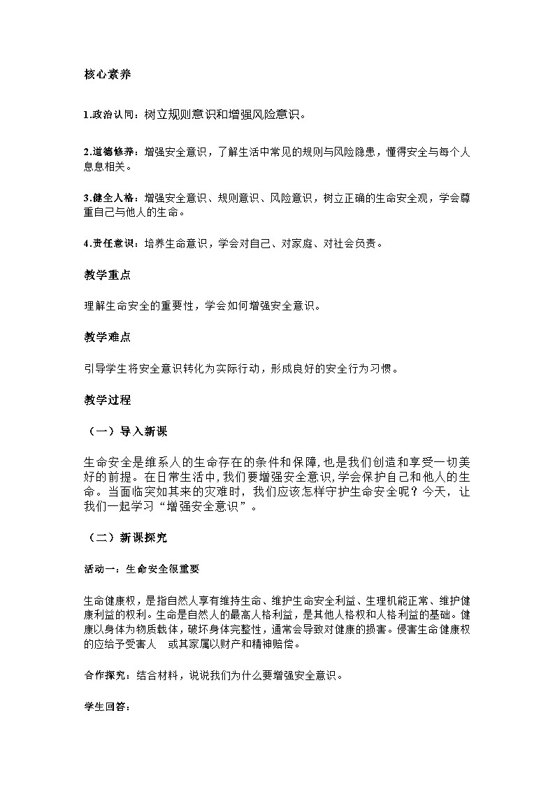 2024版道德与法治七年级上册第九课 9.1《增强安全意识》 教学设计第2页