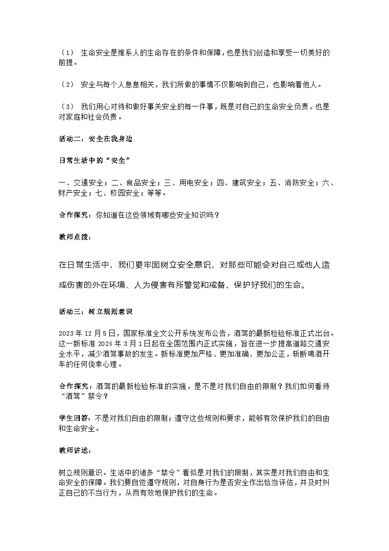 2024版道德与法治七年级上册第九课 9.1《增强安全意识》 教学设计第3页