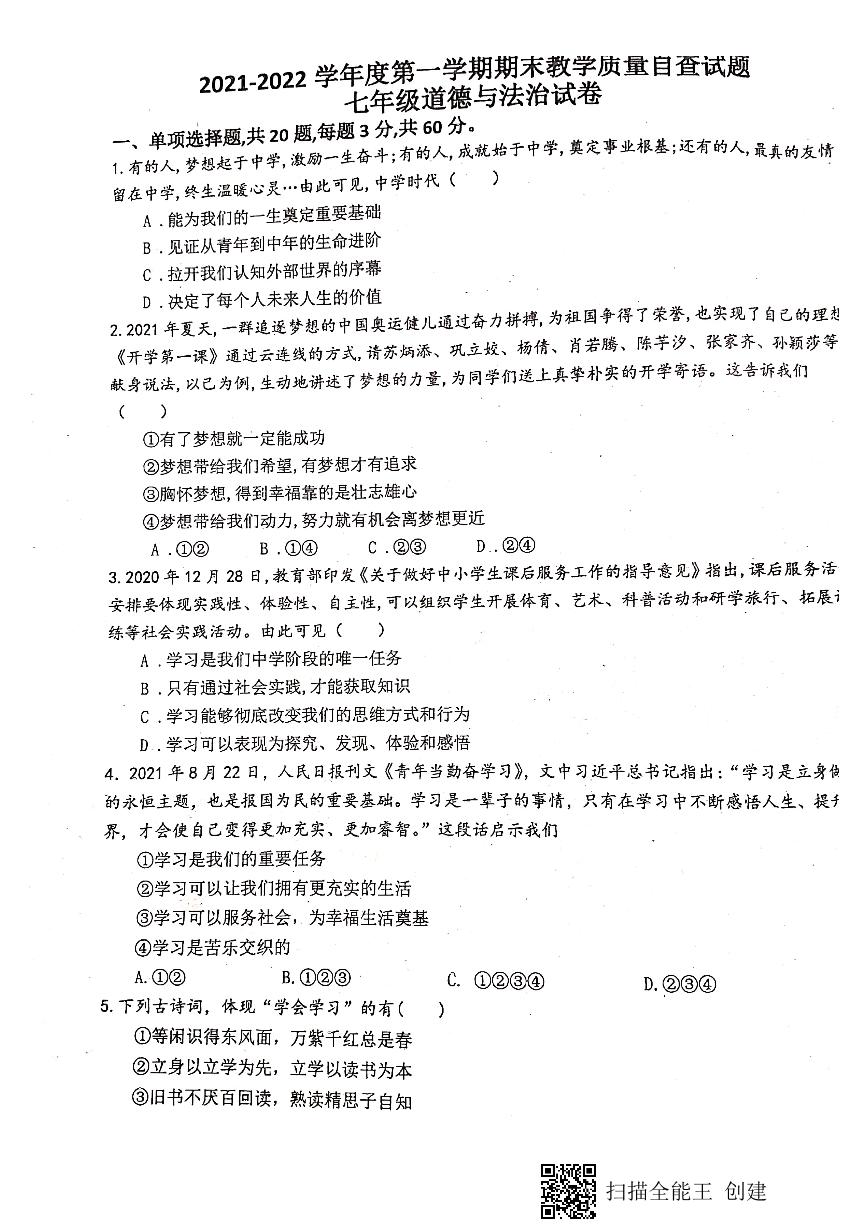 广东省东莞市厚街湖景中学2021-2022学年七年级上学期期末质量自查道德与法治试卷