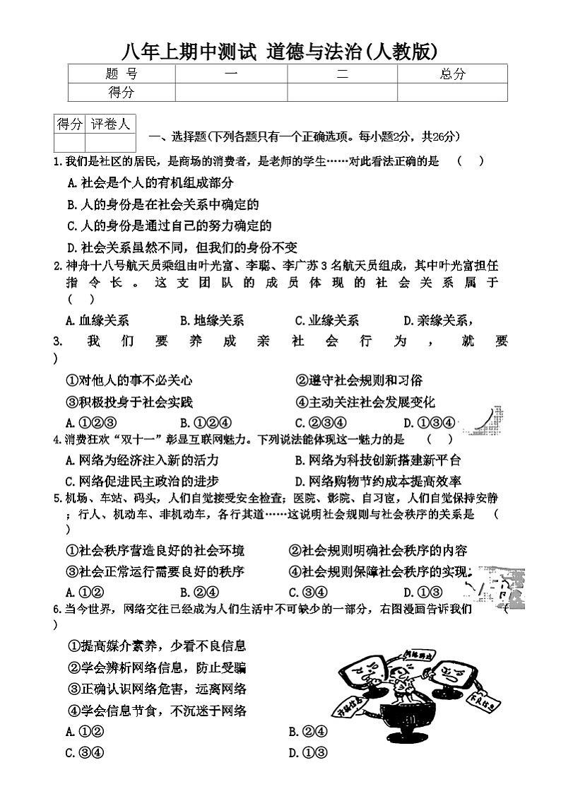 吉林省长春市九台区多校2024-2025学年八年级上学期期中道德与法治试卷第1页