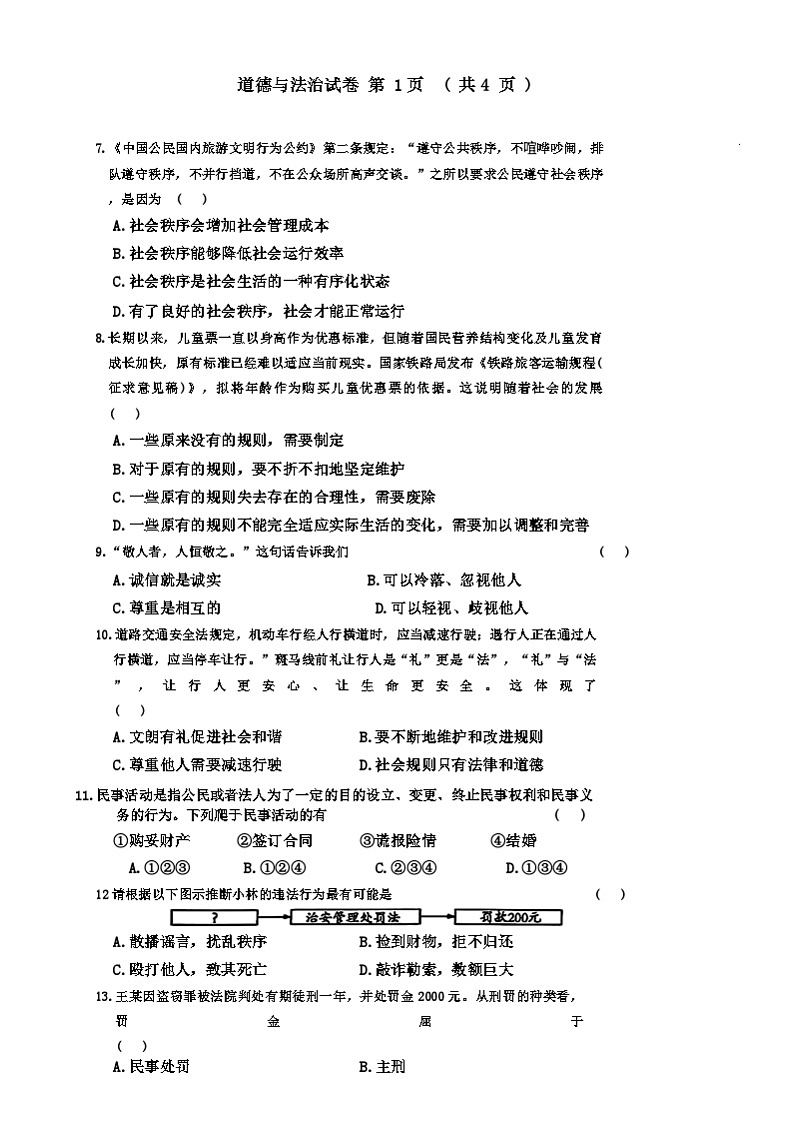 吉林省长春市九台区多校2024-2025学年八年级上学期期中道德与法治试卷第2页