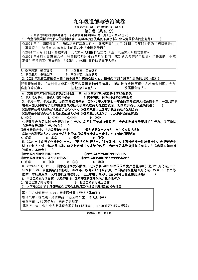 山东省青岛市崂山区实验学校2024-2025学年九年级上学期10月考道德与法治试卷第1页