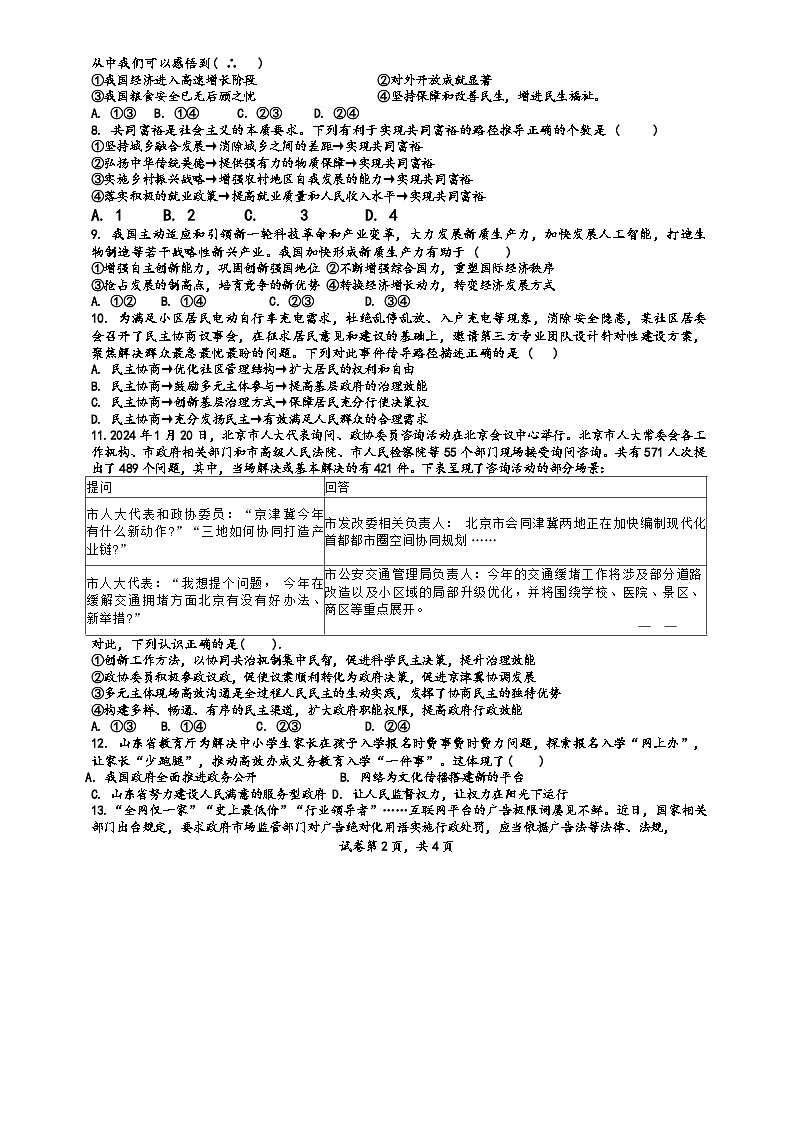 山东省青岛市崂山区实验学校2024-2025学年九年级上学期10月考道德与法治试卷第2页