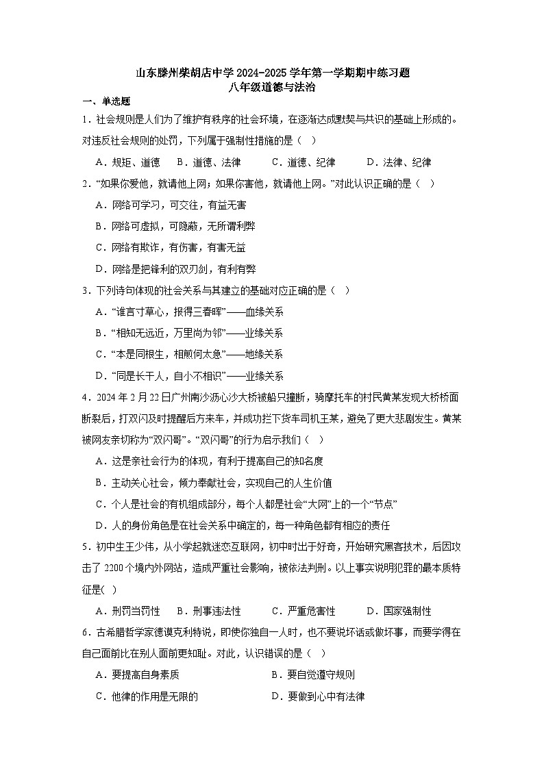 山东省滕州市柴胡店中学2024-2025学年八年级上学期期中练习道德与法治试题第1页