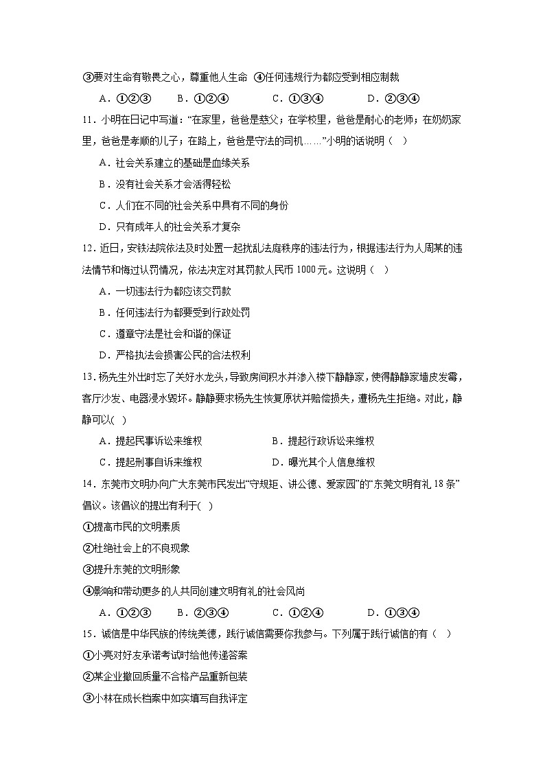 山东省滕州市柴胡店中学2024-2025学年八年级上学期期中练习道德与法治试题第3页