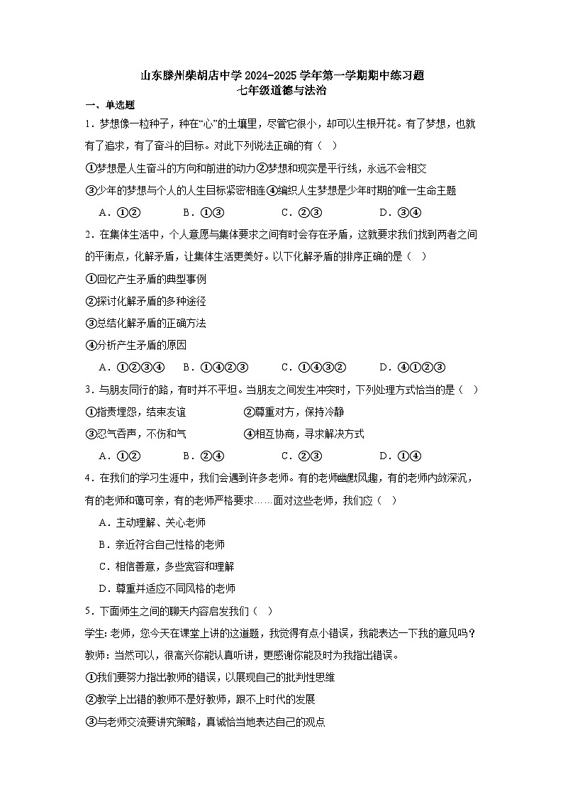 山东省滕州市柴胡店中学2024-2025学年七年级上学期期中练习道德与法治试题01