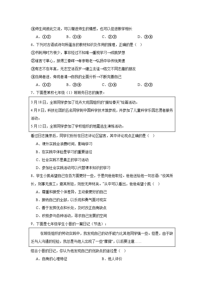 山东省滕州市柴胡店中学2024-2025学年七年级上学期期中练习道德与法治试题02