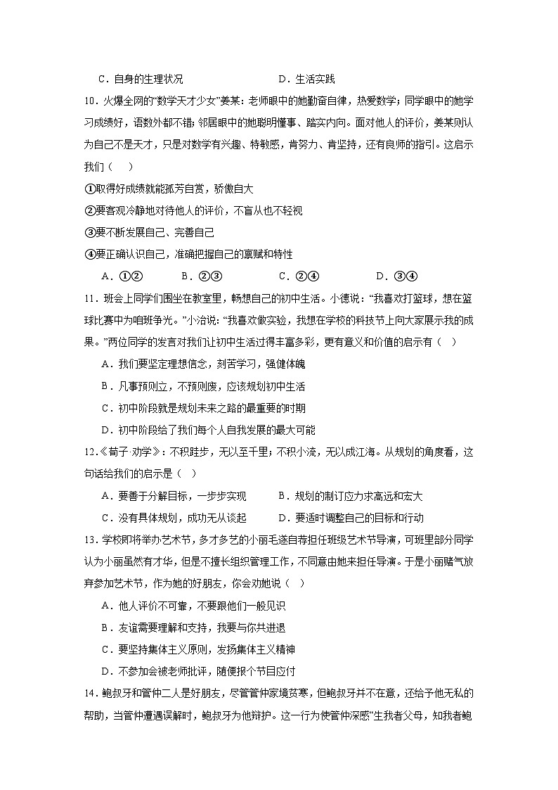 山东省滕州市柴胡店中学2024-2025学年七年级上学期期中练习道德与法治试题03