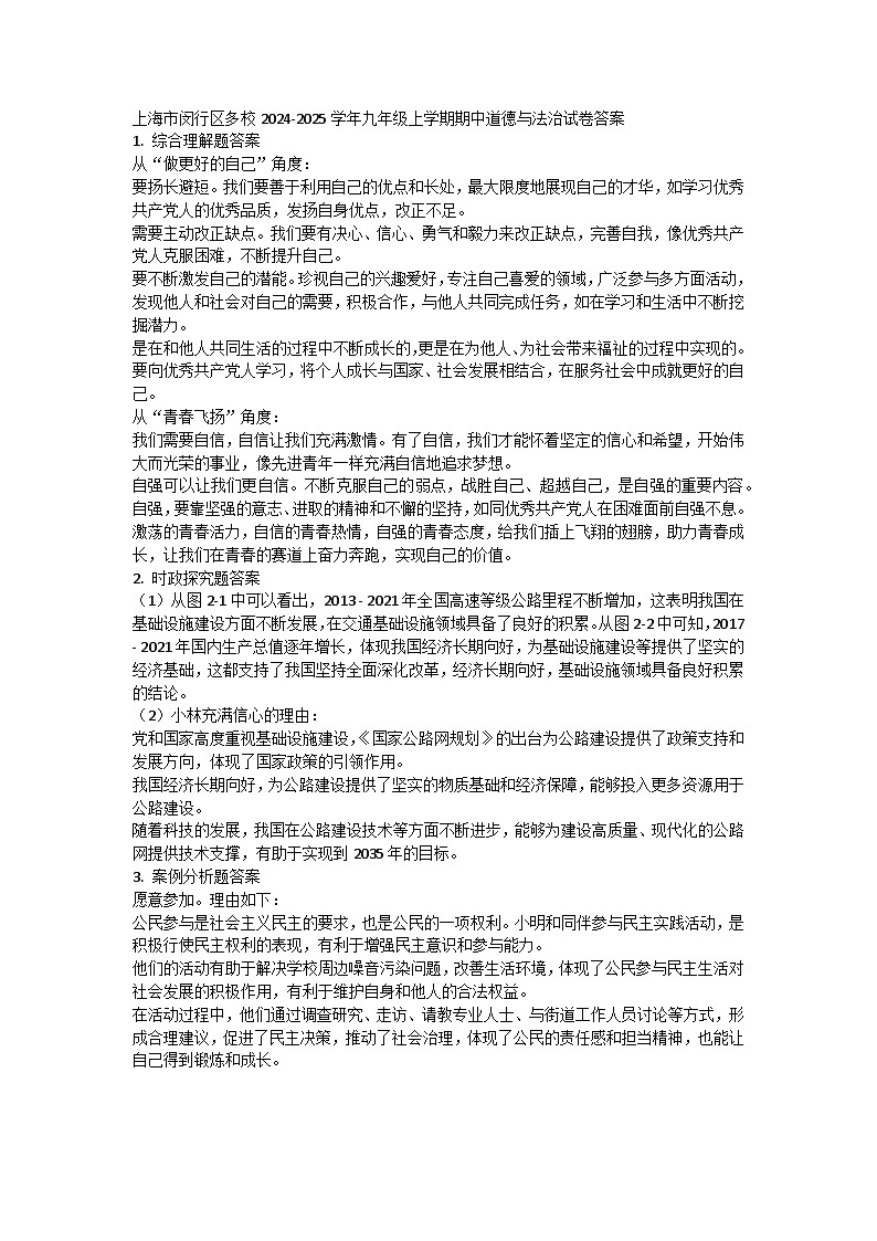 上海市闵行区多校2024-2025学年九年级上学期期中道德与法治试卷答案第1页