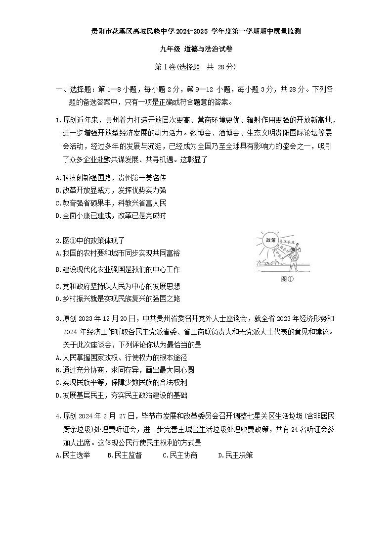 贵州省贵阳市花溪区高坡民族中学2024-2025学年九年级上学期10月期中道德与法治试题01