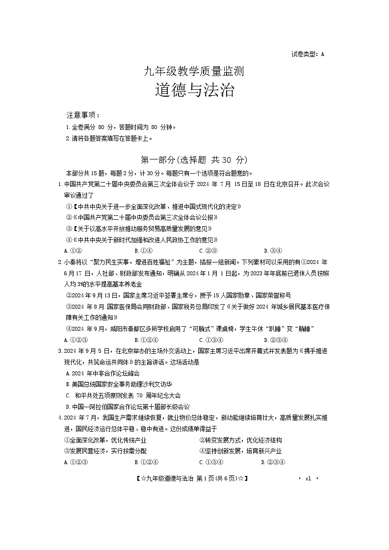 陕西省西安市新城区2024-2025学年九年级上学期期中道德与法治试题01