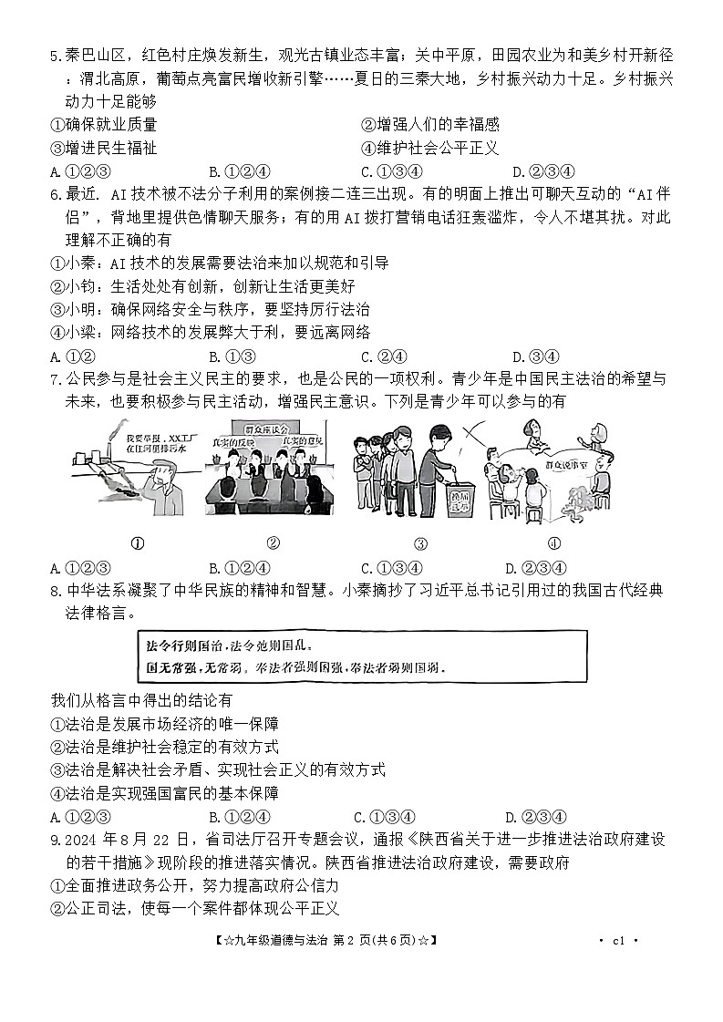 陕西省西安市新城区2024-2025学年九年级上学期期中道德与法治试题02