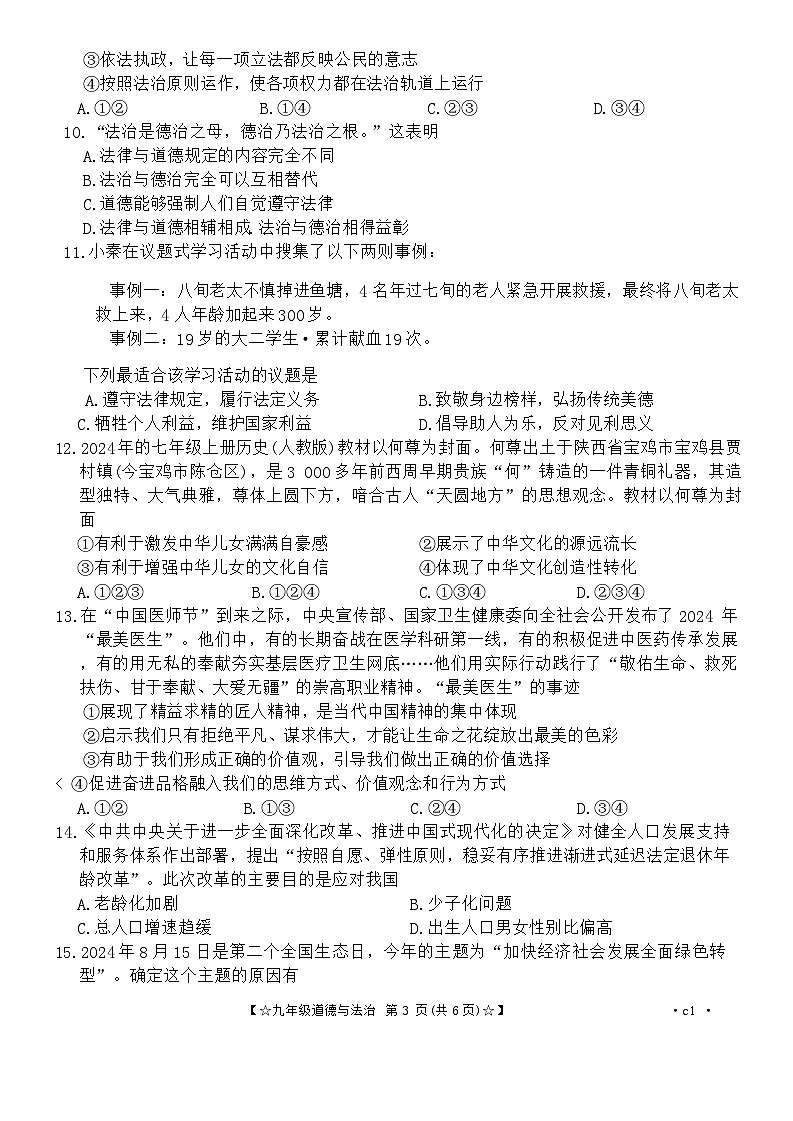 陕西省西安市新城区2024-2025学年九年级上学期期中道德与法治试题03