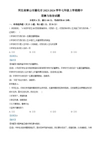 河北省唐山市遵化市2023-2024学年七年级上学期期中道德与法治试题（解析版）