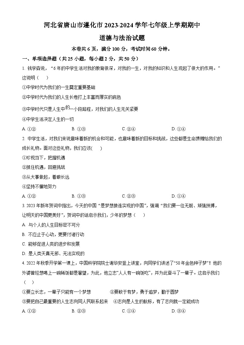 河北省唐山市遵化市2023-2024学年七年级上学期期中道德与法治试题(原卷版)01