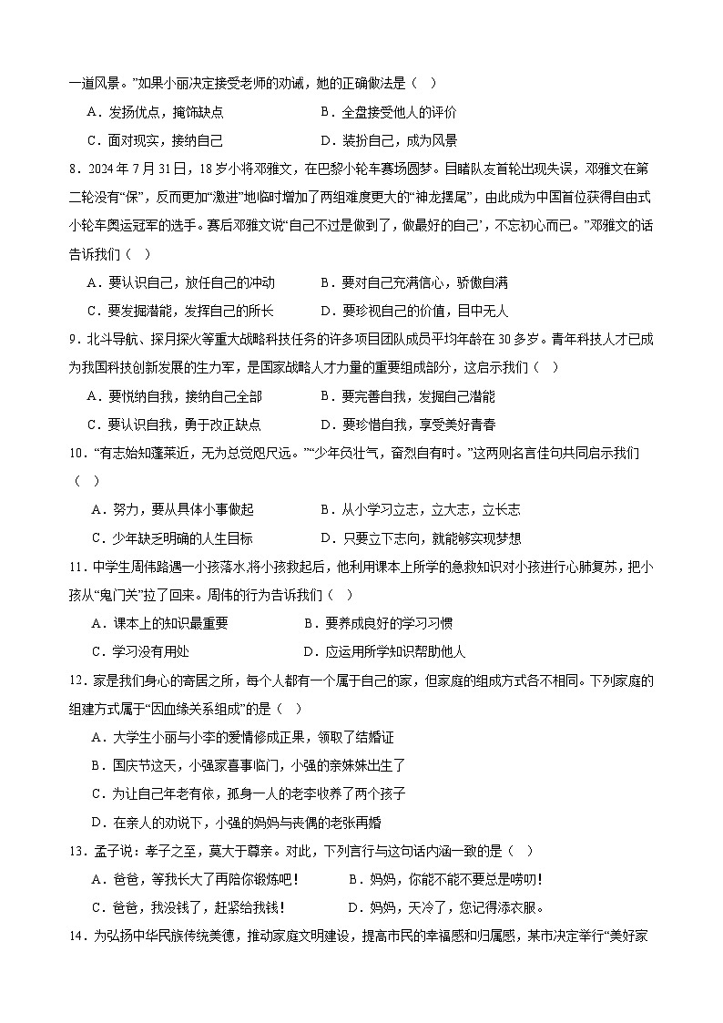 甘肃省武威市凉州区西营片联片教研2024-2025学年七年级上学期10月期中道德与法治试题第2页