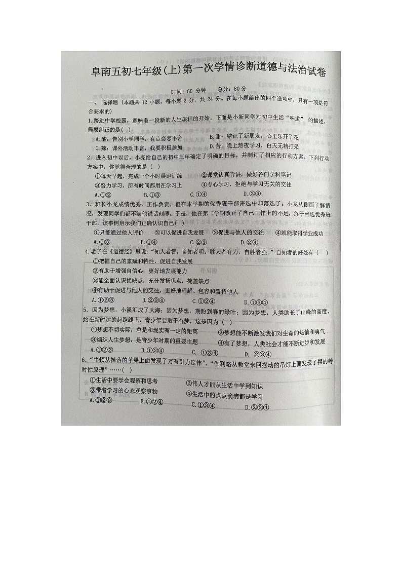 安徽省阜阳市阜南县第五初级中学2024-2025学年七年级上学期10月月考道德与法治试题第1页