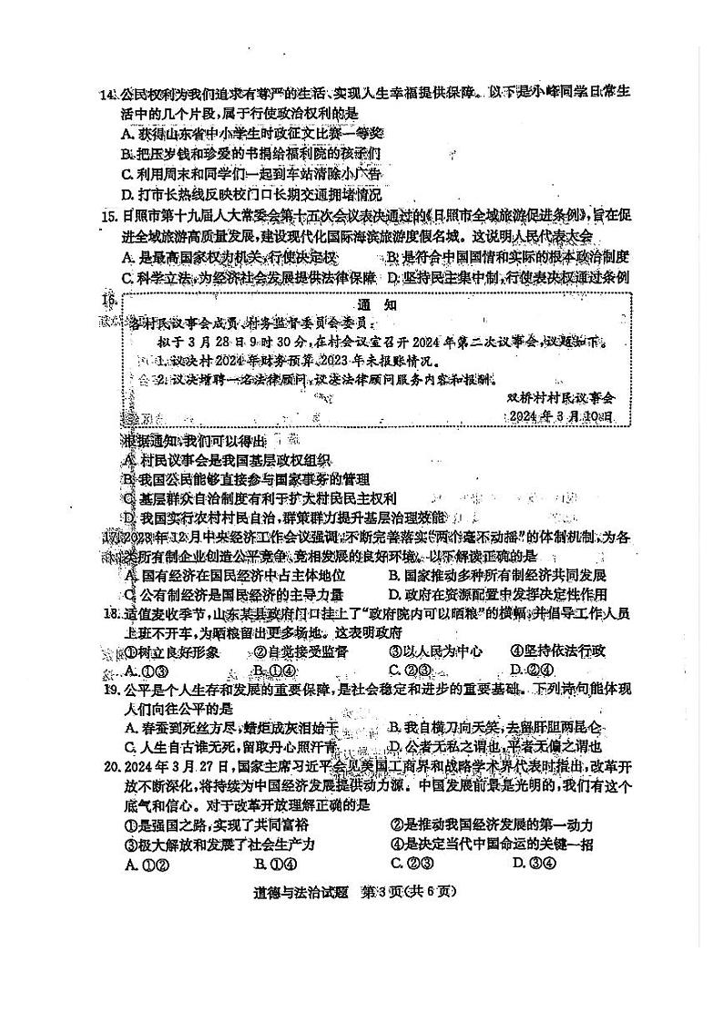 2024年山东省日照中考道德与法治试题03