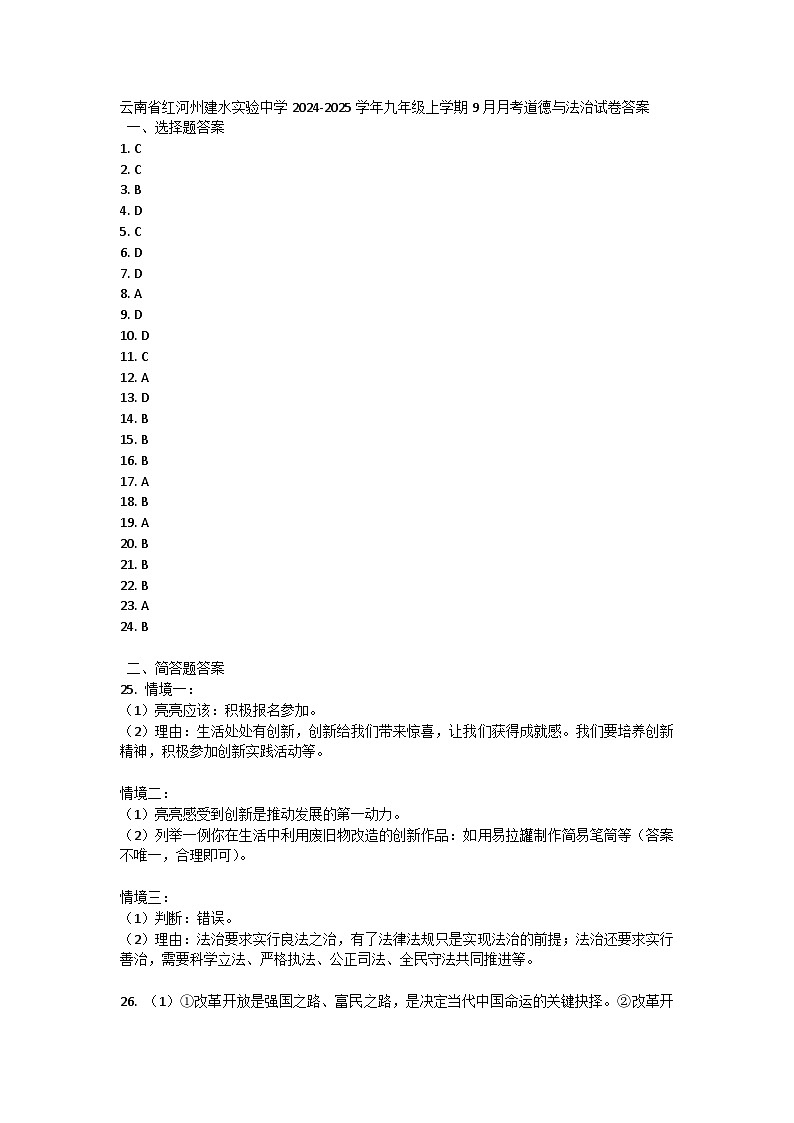 云南省红河州建水实验中学2024-2025学年九年级上学期9月月考道德与法治试卷答案第1页