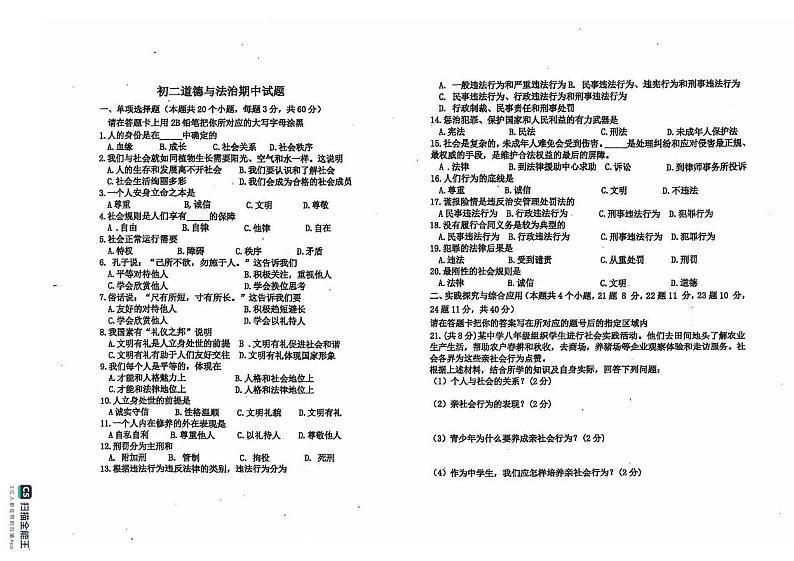 黑龙江省绥化市第三中学2024-2025学年八年级上学期期中道德与法治试卷01
