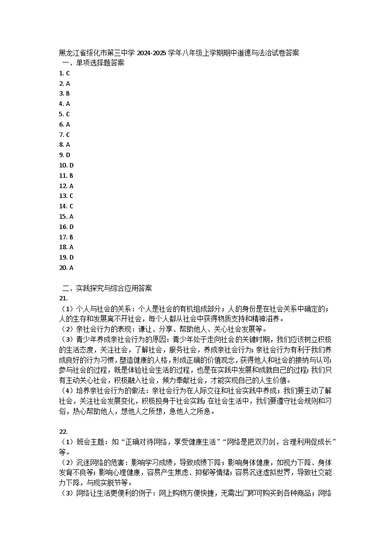 黑龙江省绥化市第三中学2024-2025学年八年级上学期期中道德与法治试卷01