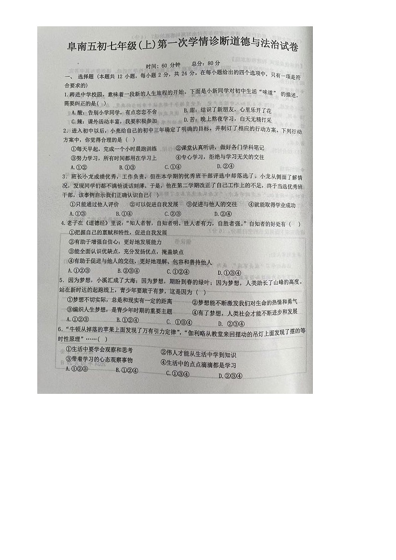 安徽省阜陽(yáng)市阜南縣第五初級(jí)中學(xué)2024-2025學(xué)年七年級(jí)上學(xué)期10月月考道德與法治試題第1頁(yè)