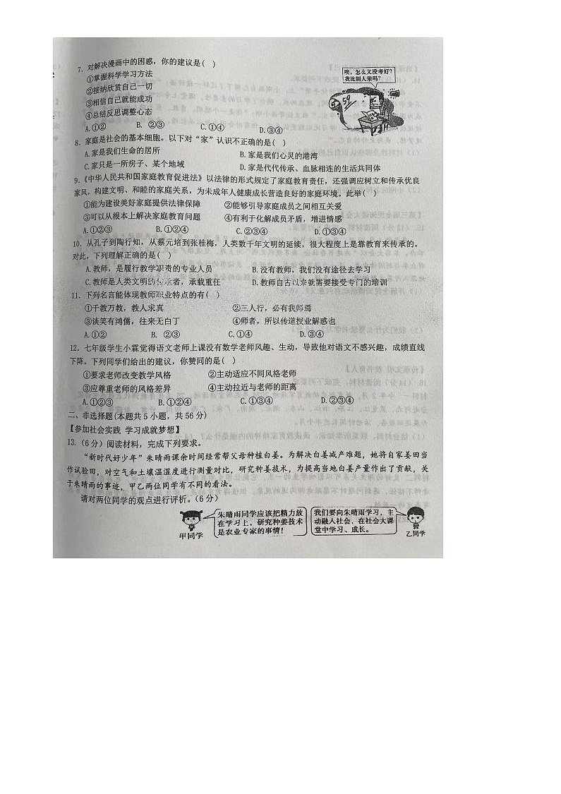 安徽省阜陽(yáng)市阜南縣第五初級(jí)中學(xué)2024-2025學(xué)年七年級(jí)上學(xué)期10月月考道德與法治試題第2頁(yè)