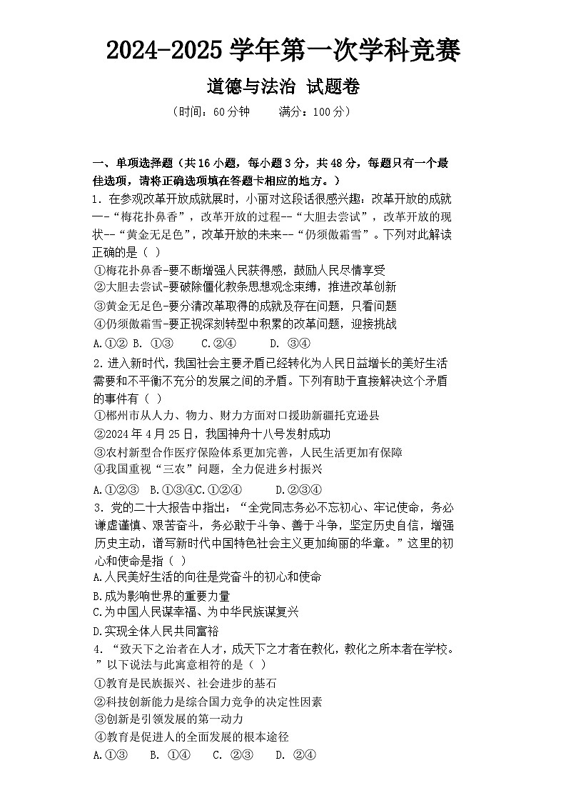 湖南省郴州市苏仙区2024-2025学年九年级上学期期中道德与法治试卷01
