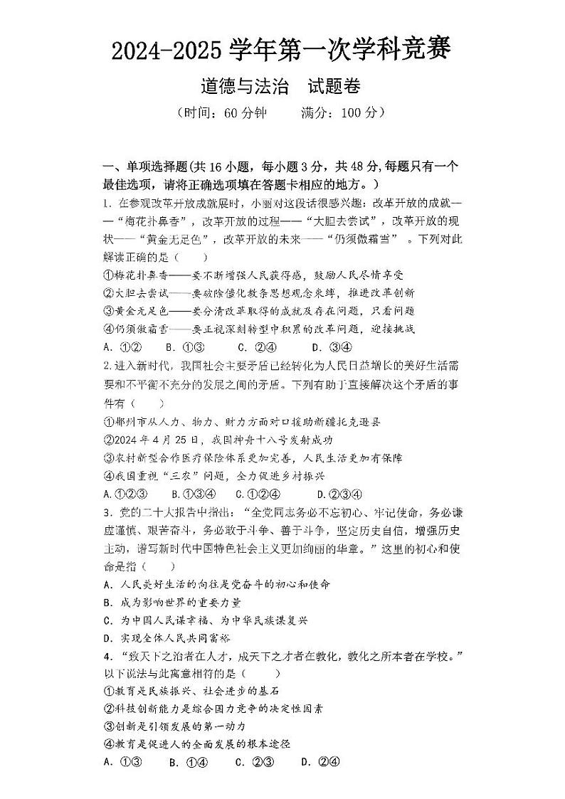 湖南省郴州市苏仙区2024-2025学年九年级上学期期中道德与法治试卷第1页