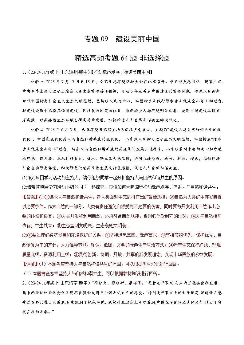 专题09 建设美丽中国(精选高频非选择题64题)(解析版)-备战2024-2025学年九年级道德与法治上学期期中真题分类汇编(山东专用)第1页