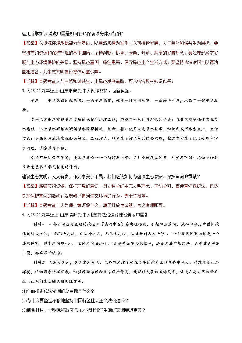 专题09 建设美丽中国(精选高频非选择题64题)(解析版)-备战2024-2025学年九年级道德与法治上学期期中真题分类汇编(山东专用)第2页