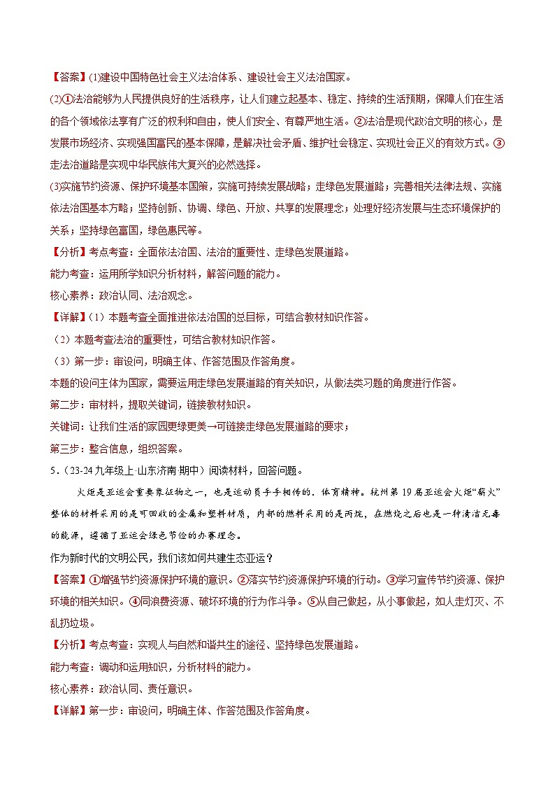专题09 建设美丽中国(精选高频非选择题64题)(解析版)-备战2024-2025学年九年级道德与法治上学期期中真题分类汇编(山东专用)第3页