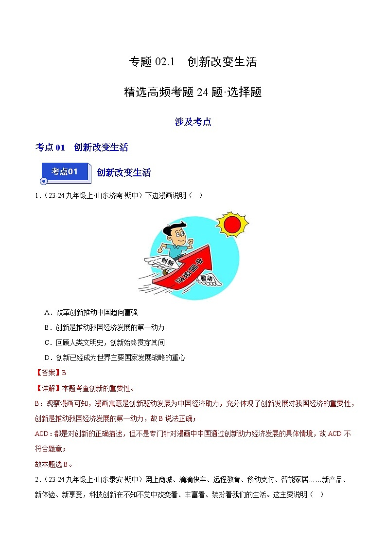 专题02.1 创新改变生活(精选高频选择题24题)(解析版)-备战2024-2025学年九年级道德与法治上学期期中真题分类汇编(山东专用)01