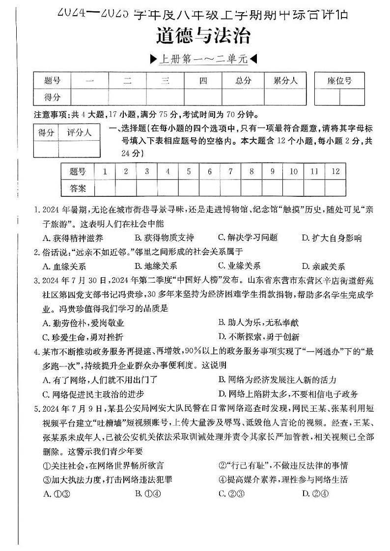 山西省吕梁市离石区多校 2024-2025学年八年级上学期期中道德与法治试卷01