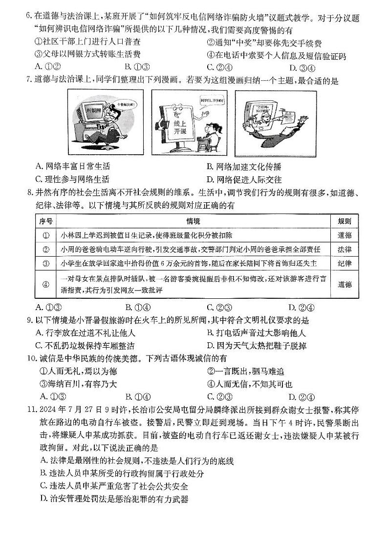 山西省吕梁市离石区多校 2024-2025学年八年级上学期期中道德与法治试卷02