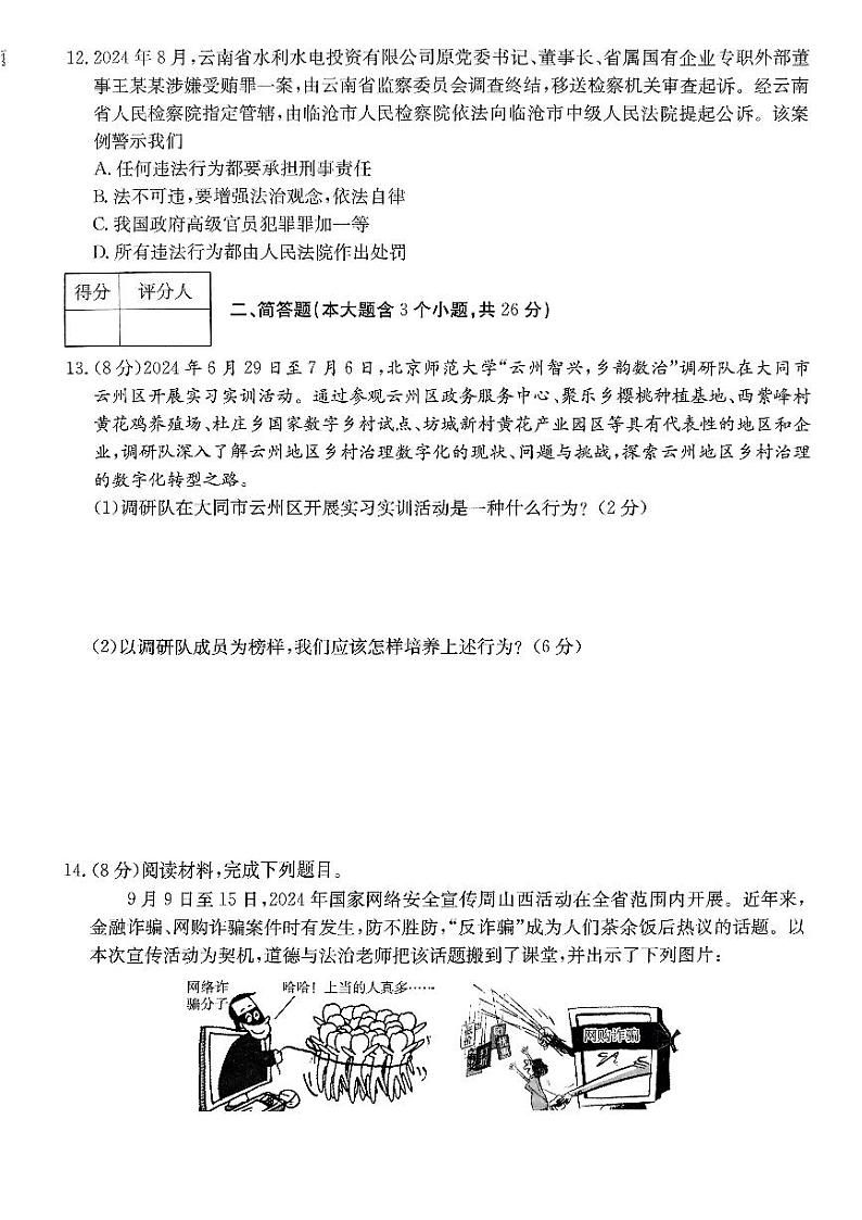 山西省吕梁市离石区多校 2024-2025学年八年级上学期期中道德与法治试卷03