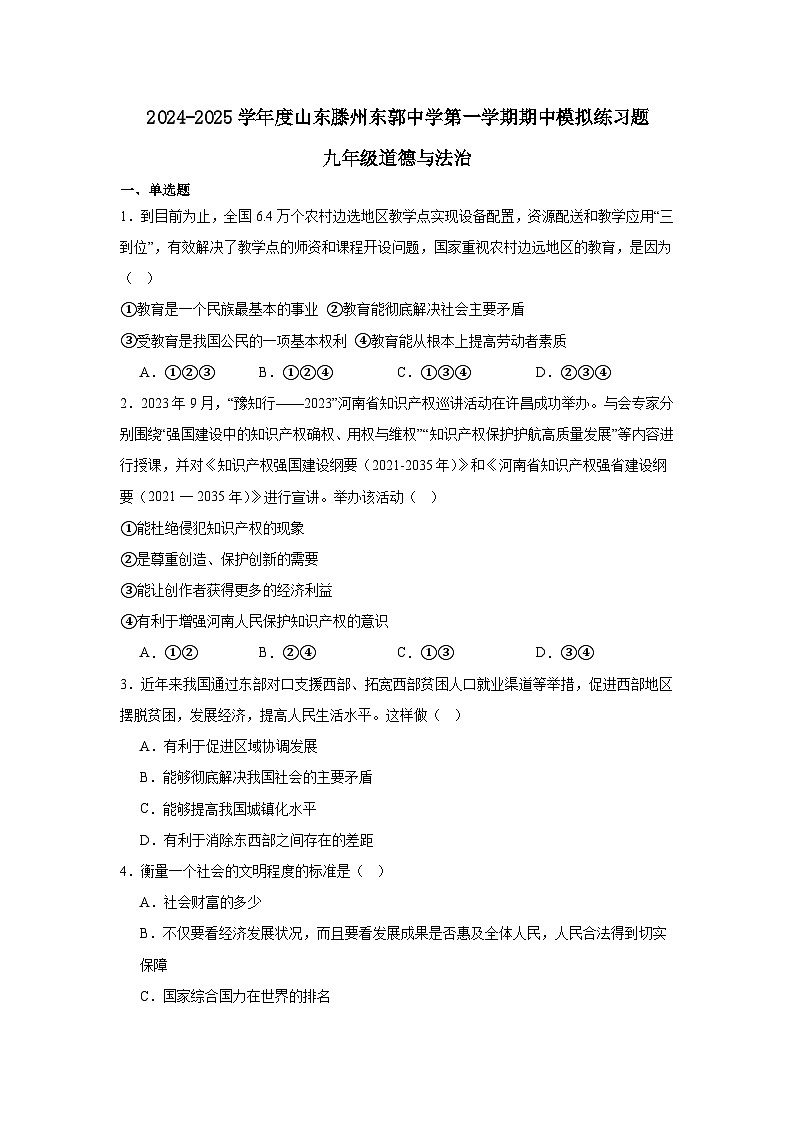 山东省滕州市东郭中学2024-2025学年九年级上学期期中模拟道德与法治试题第1页