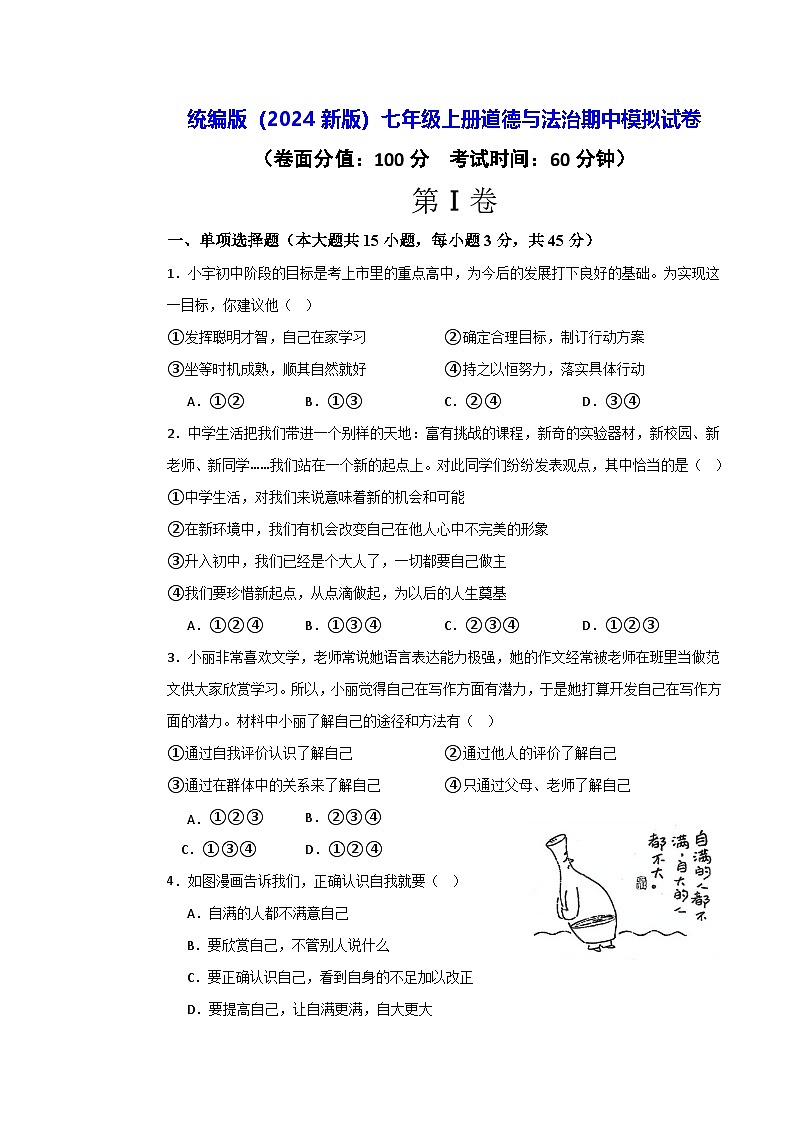 统编版(2024新版)七年级上册道德与法治期中模拟试卷(含答案)第1页