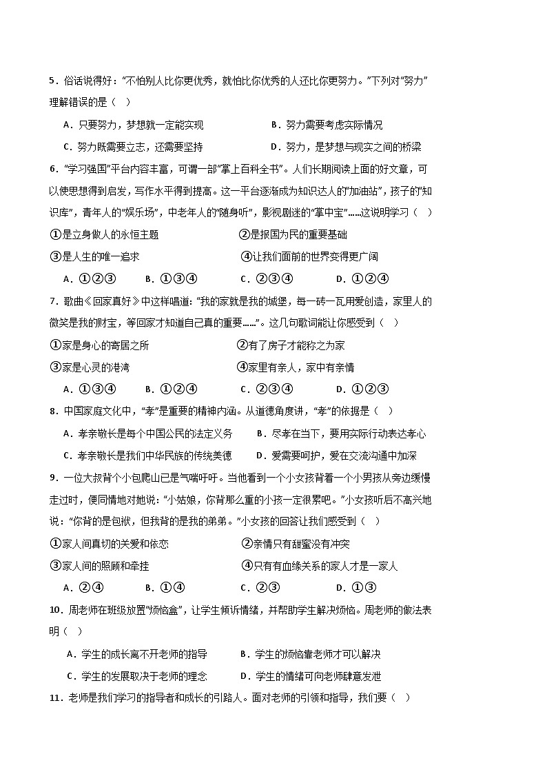 统编版(2024新版)七年级上册道德与法治期中模拟试卷(含答案)第2页